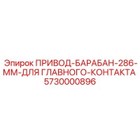 5730000896 ПРИВОД-БАРАБАН-286-ММ-ДЛЯ ГЛАВНОГО-КОНТАКТА Epiroc