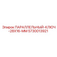 5730013921 ПАРАЛЛЕЛЬНЫЙ-КЛЮЧ-28X16-MM Epiroc