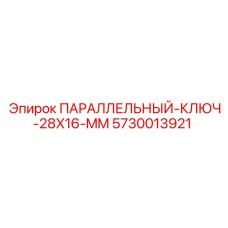 5730013921 ПАРАЛЛЕЛЬНЫЙ-КЛЮЧ-28X16-MM Epiroc