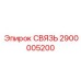 2900005200 СВЯЗЬ Epiroc