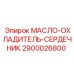 2900026800 МАСЛО-ОХЛАДИТЕЛЬ-СЕРДЕЧНИК Epiroc