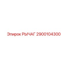 2900104300 РЫЧАГ Epiroc