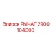 2900104300 РЫЧАГ Epiroc