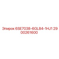 2900261600 6SE7038-6GL84-1HJ1 Epiroc