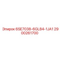 2900261700 6SE7038-6GL84-1JA1 Epiroc