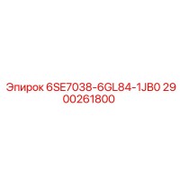 2900261800 6SE7038-6GL84-1JB0 Epiroc