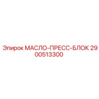 2900513300 МАСЛО-ПРЕСС-БЛОК Epiroc