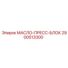 2900513300 МАСЛО-ПРЕСС-БЛОК Epiroc
