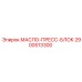 2900513300 МАСЛО-ПРЕСС-БЛОК Epiroc
