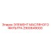 2900649000 ЭЛЕМЕНТ МАСЛЯНОГО ФИЛЬТРА Epiroc