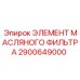 2900649000 ЭЛЕМЕНТ МАСЛЯНОГО ФИЛЬТРА Epiroc