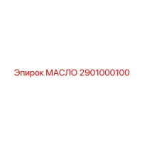2901000100 МАСЛО Epiroc