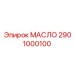 2901000100 МАСЛО Epiroc