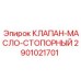 Оригинальный клапан-масло стопорный 2901021701 Epiroc
