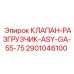 Клапан-разгрузчик 2901046100 для серии ASY-GA-55-75