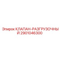 2901046300 КЛАПАН-РАЗГРУЗОЧНЫЙ Epiroc