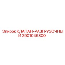 2901046300 КЛАПАН-РАЗГРУЗОЧНЫЙ Epiroc