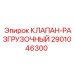 Оригинальный клапан-разгрузочный 2901046300 от Epiroc