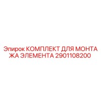 2901108200 КОМПЛЕКТ ДЛЯ МОНТАЖА ЭЛЕМЕНТА Epiroc
