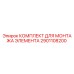 2901108200 КОМПЛЕКТ ДЛЯ МОНТАЖА ЭЛЕМЕНТА Epiroc