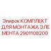 2901108200 КОМПЛЕКТ ДЛЯ МОНТАЖА ЭЛЕМЕНТА Epiroc