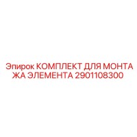 2901108300 КОМПЛЕКТ ДЛЯ МОНТАЖА ЭЛЕМЕНТА Epiroc