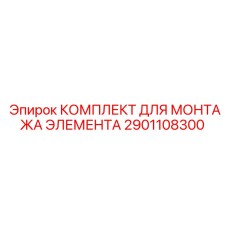2901108300 КОМПЛЕКТ ДЛЯ МОНТАЖА ЭЛЕМЕНТА Epiroc