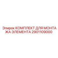 2901109000 КОМПЛЕКТ ДЛЯ МОНТАЖА ЭЛЕМЕНТА Epiroc
