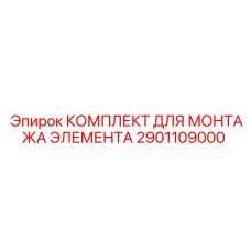 2901109000 КОМПЛЕКТ ДЛЯ МОНТАЖА ЭЛЕМЕНТА Epiroc