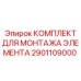 2901109000 КОМПЛЕКТ ДЛЯ МОНТАЖА ЭЛЕМЕНТА Epiroc