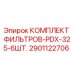 2901122706 КОМПЛЕКТ ФИЛЬТРОВ-PDX-325-6ШТ. от Epiroc