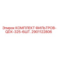 2901122806 КОМПЛЕКТ ФИЛЬТРОВ-QDX-325-6ШТ. от Epiroc