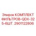 2901122806 КОМПЛЕКТ ФИЛЬТРОВ-QDX-325-6ШТ. от Epiroc