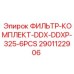 2901122906 ФИЛЬТР-КОМПЛЕКТ-DDX-DDXP-325-6PCS от Epiroc
