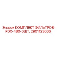 2901123006 КОМПЛЕКТ ФИЛЬТРОВ-PDX-480-6ШТ. от Epiroc