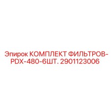 2901123006 КОМПЛЕКТ ФИЛЬТРОВ-PDX-480-6ШТ. от Epiroc