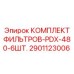 2901123006 КОМПЛЕКТ ФИЛЬТРОВ-PDX-480-6ШТ. от Epiroc