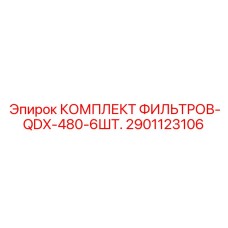 2901123106 КОМПЛЕКТ ФИЛЬТРОВ-QDX-480-6ШТ. от Epiroc