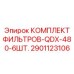 2901123106 КОМПЛЕКТ ФИЛЬТРОВ-QDX-480-6ШТ. от Epiroc