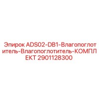 2901128300 ADS02-DB1 Влагопоглотитель КОМПЛЕКТ Epiroc