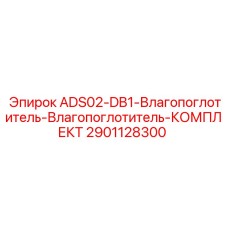 2901128300 ADS02-DB1 Влагопоглотитель КОМПЛЕКТ Epiroc