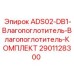 2901128300 ADS02-DB1 Влагопоглотитель КОМПЛЕКТ Epiroc