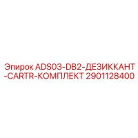 2901128400 ADS03-DB2 ДЕЗИККАНТ CARTR КОМПЛЕКТ Epiroc