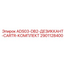 2901128400 ADS03-DB2 ДЕЗИККАНТ CARTR КОМПЛЕКТ Epiroc