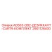 2901128400 ADS03-DB2 ДЕЗИККАНТ CARTR КОМПЛЕКТ Epiroc