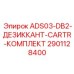 2901128400 ADS03-DB2 ДЕЗИККАНТ CARTR КОМПЛЕКТ Epiroc