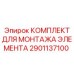 2901137100 КОМПЛЕКТ ДЛЯ МОНТАЖА ЭЛЕМЕНТА Epiroc