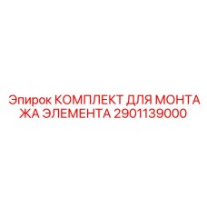 2901139000 КОМПЛЕКТ ДЛЯ МОНТАЖА ЭЛЕМЕНТА Epiroc