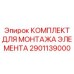 2901139000 КОМПЛЕКТ ДЛЯ МОНТАЖА ЭЛЕМЕНТА Epiroc