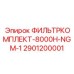 2901200001 ФИЛЬТРКОМПЛЕКТ-8000H-NGM-1 Epiroc